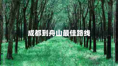 成都到舟山最佳路線(xiàn)