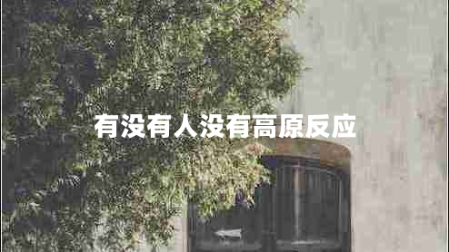 有沒(méi)有人沒(méi)有高原反應