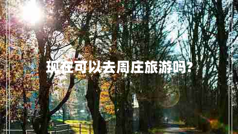 現在可以去周莊旅游嗎?