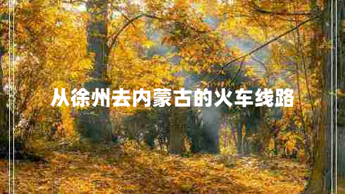 從徐州去內(nèi)蒙古的火車線路