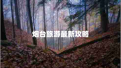 煙臺(tái)旅游最新攻略