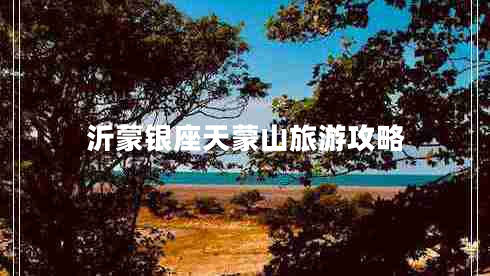 沂蒙銀座天蒙山旅游攻略