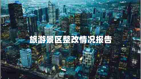 旅游景區整改情況報告