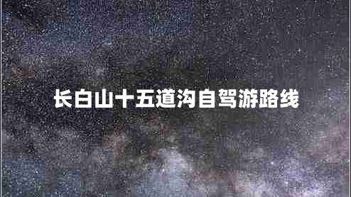 長白山十五道溝自駕游路線