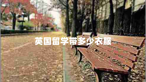 英國留學帶多少衣服