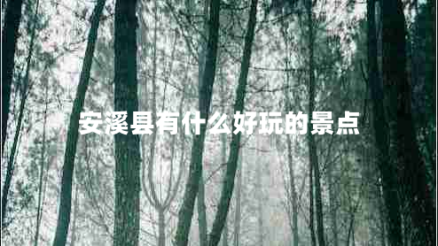 安溪縣有什么好玩的景點