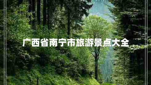 廣西省南寧市旅游景點(diǎn)大全