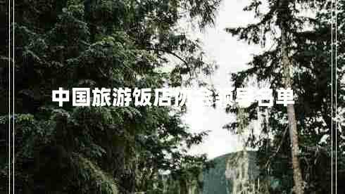 中國旅游飯店協(xié)會(huì )領(lǐng)導名單