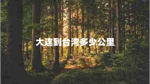 大連到臺灣多少公里