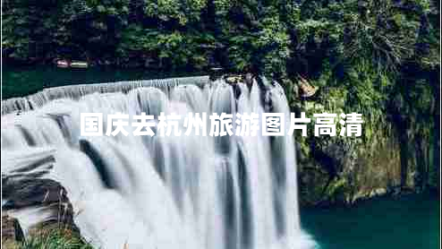 國慶去杭州旅游圖片高清