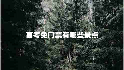 高考免門(mén)票有哪些景點(diǎn)