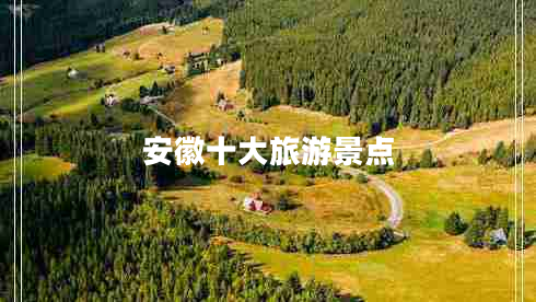 安徽十大旅游景點(diǎn)