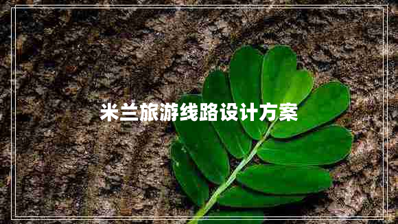 米蘭旅游線路設計方案