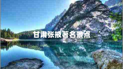 甘肅張掖著(zhù)名景點(diǎn)