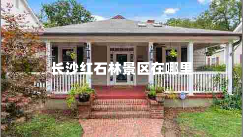 長(cháng)沙紅石林景區在哪里