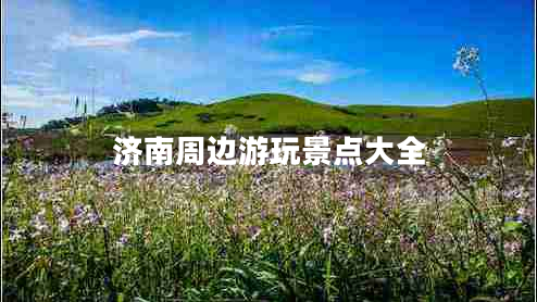 濟南周邊游玩景點(diǎn)大全
