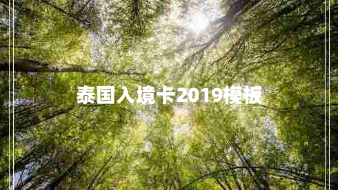 泰國入境卡2019模板
