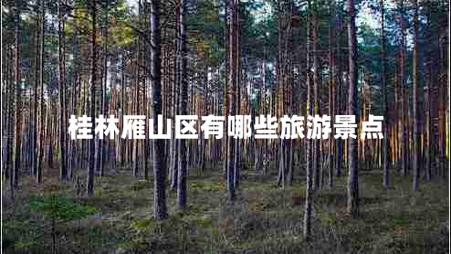 桂林雁山區有哪些旅游景點(diǎn)
