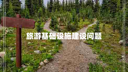 旅游基礎設施建設問題