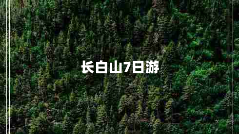 長白山7日游