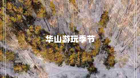 華山游玩季節(jié)