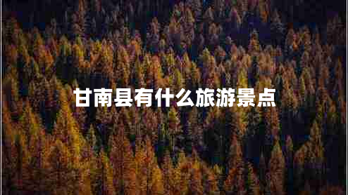 甘南縣有什么旅游景點(diǎn)