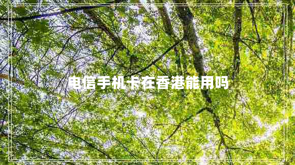 電信手機卡在香港能用嗎
