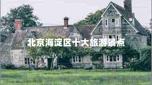 北京海淀區(qū)十大旅游景點(diǎn)