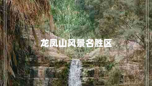 龍鳳山風(fēng)景名勝區