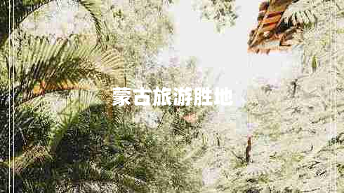 蒙古旅游勝地