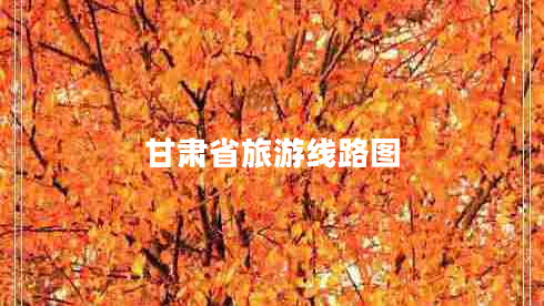 甘肅省旅游線(xiàn)路圖