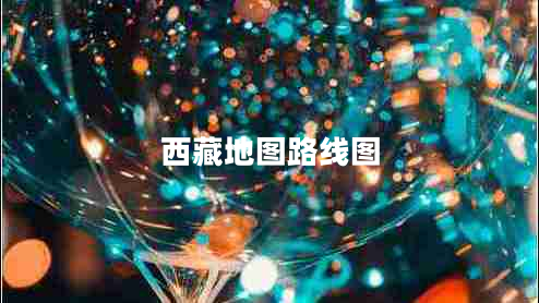 西藏地圖路線(xiàn)圖