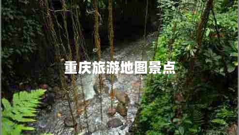 重慶旅游地圖景點(diǎn)
