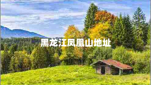 黑龍江鳳凰山地址
