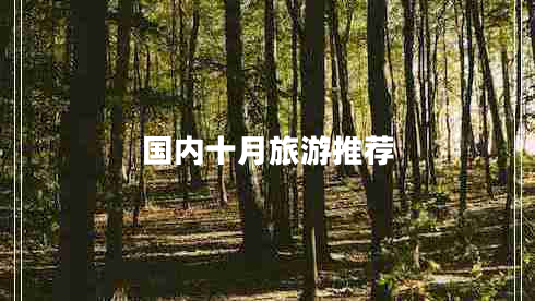 國內十月旅游推薦