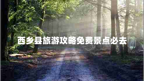 西鄉縣旅游攻略免費景點(diǎn)必去