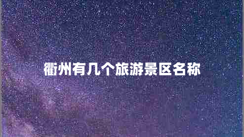 衢州有幾個(gè)旅游景區(qū)名稱(chēng)
