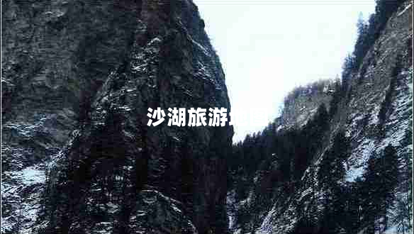 沙湖旅游地圖