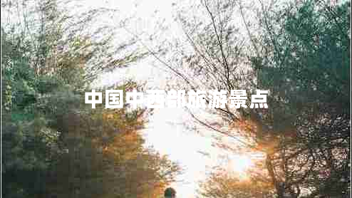 中國(guó)中西部旅游景點(diǎn)