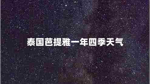 泰國芭提雅一年四季天氣