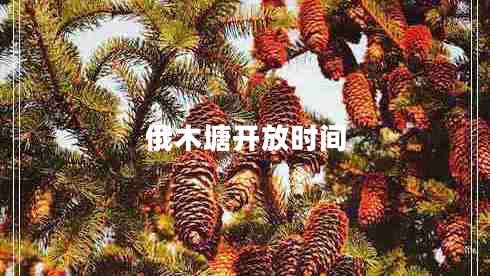 俄木塘開(kāi)放時(shí)間