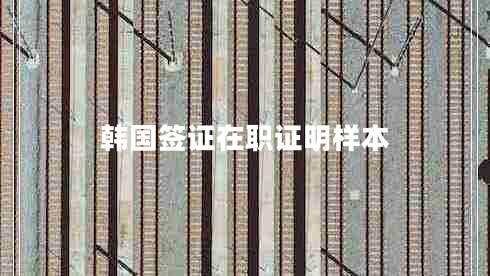 韓國(guó)簽證在職證明樣本