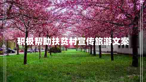 積極幫助扶貧村宣傳旅游文案