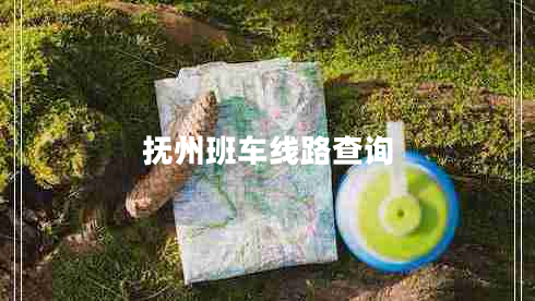 撫州班車(chē)線路查詢(xún)