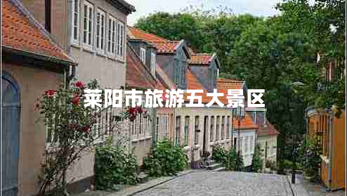 萊陽(yáng)市旅游五大景區