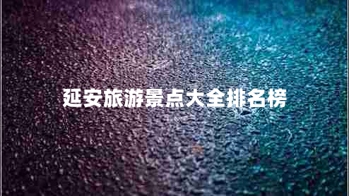 延安旅游景點(diǎn)大全排名榜