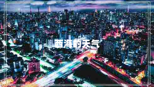 西海的天氣