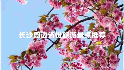 長沙周邊省份旅游景點推薦