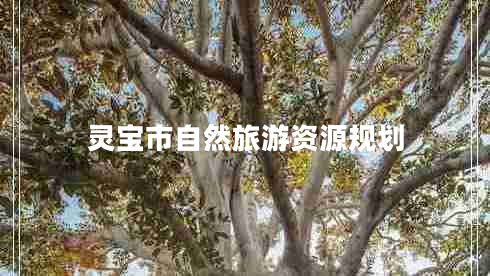 靈寶市自然旅游資源規(guī)劃