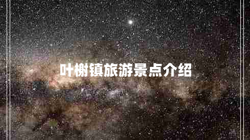 葉榭鎮(zhèn)旅游景點(diǎn)介紹